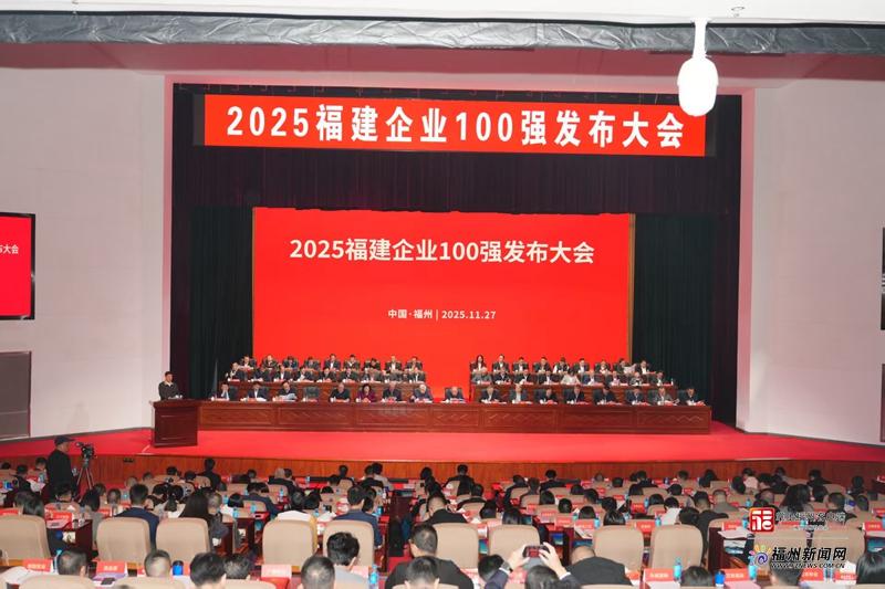 2025福建企业百强榜发布 福州41家企业上榜